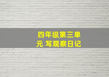 四年级第三单元 写观察日记